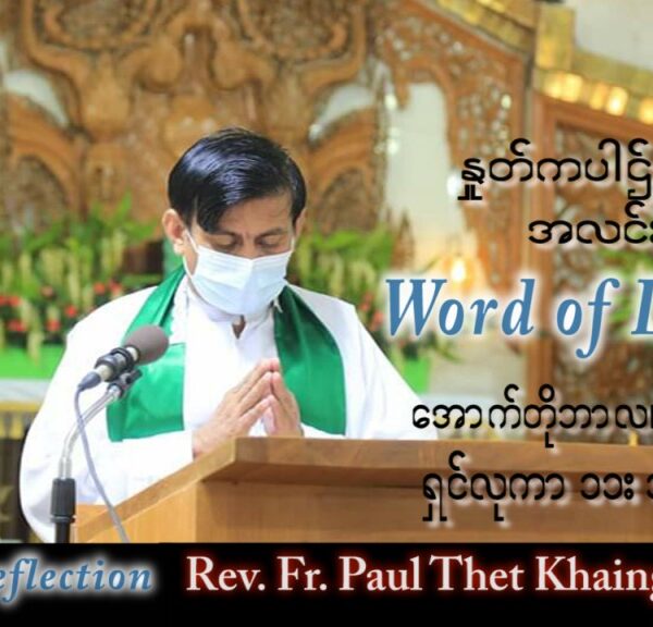 ဖာသာရ် Paul သက်ခိုင်(မန္တလေး) သာမန်ကာလ (၂၇) ကြိမ်မြောက် ဗုဒ္ဓဟူးနေ့ သြဝါဒ ၅၊ ၁၀၊ ၂၀၂၂
