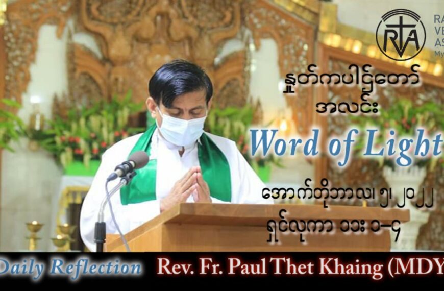 ဖာသာရ် Paul သက်ခိုင်(မန္တလေး) သာမန်ကာလ (၂၇) ကြိမ်မြောက် ဗုဒ္ဓဟူးနေ့ သြဝါဒ ၅၊ ၁၀၊ ၂၀၂၂