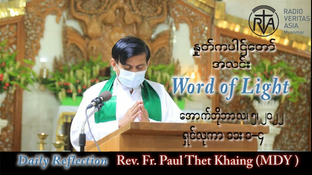 ဖာသာရ် Paul သက်ခိုင်(မန္တလေး) သာမန်ကာလ (၂၇) ကြိမ်မြောက် ဗုဒ္ဓဟူးနေ့ သြဝါဒ ၅၊ ၁၀၊ ၂၀၂၂