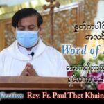 ဖာသာရ် Paul သက်ခိုင်(မန္တလေး) သာမန်ကာလ (၂၇) ကြိမ်မြောက် အင်္ဂါနေ့ သြဝါဒ ၄၊ ၁၀၊ ၂၀၂၂