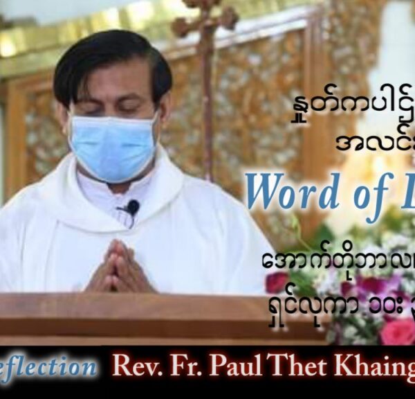 ဖာသာရ် Paul သက်ခိုင်(မန္တလေး) သာမန်ကာလ (၂၇) ကြိမ်မြောက် အင်္ဂါနေ့ သြဝါဒ ၄၊ ၁၀၊ ၂၀၂၂