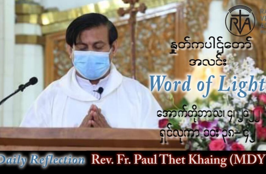 ဖာသာရ် Paul သက်ခိုင်(မန္တလေး) သာမန်ကာလ (၂၇) ကြိမ်မြောက် အင်္ဂါနေ့ သြဝါဒ ၄၊ ၁၀၊ ၂၀၂၂