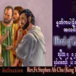 ဖာသာရ် Rev. Fr.Stephen Ah Chu, (Keng Tong) သန့်ရှင်းသောရက်သတ္တပတ် ဗုဒ္ဓဟူးနေ့ ဩဝါဒ ၅၊ ၄၊ ၂၀၂၃