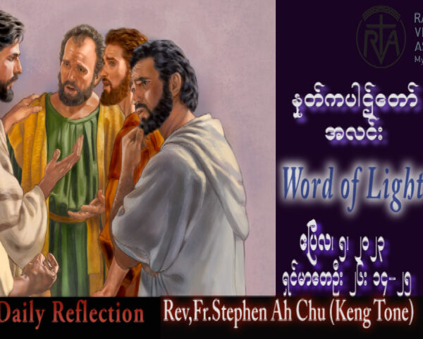 ဖာသာရ် Rev. Fr.Stephen Ah Chu, (Keng Tong) သန့်ရှင်းသောရက်သတ္တပတ် ဗုဒ္ဓဟူးနေ့ ဩဝါဒ ၅၊ ၄၊ ၂၀၂၃