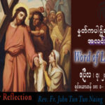 ဖာသာရ် John ထွန်းထွန်းနိုင် (မန္တလေး) ယေဇူးသခင်အသက်စွန့်တော်မူသည် သောကြာနေ့ ကြီးသြဝါဒ ၇၊ ၄၊ ၂၀၂၃