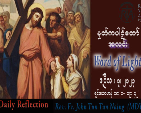 ဖာသာရ် John ထွန်းထွန်းနိုင် (မန္တလေး) ယေဇူးသခင်အသက်စွန့်တော်မူသည် သောကြာနေ့ ကြီးသြဝါဒ ၇၊ ၄၊ ၂၀၂၃
