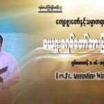 ကျမ်းစာသင်တန်း အပိုင်း (3)