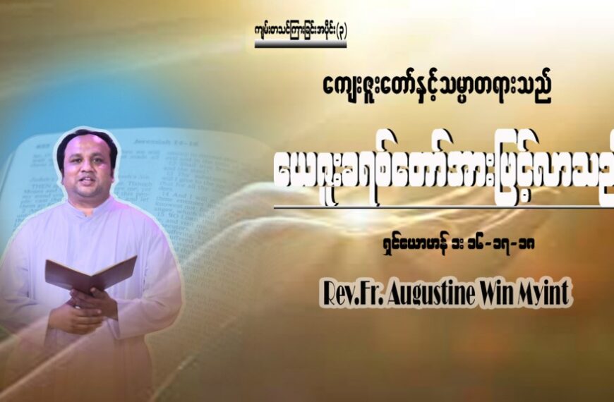 ကျမ်းစာသင်တန်း အပိုင်း (3)