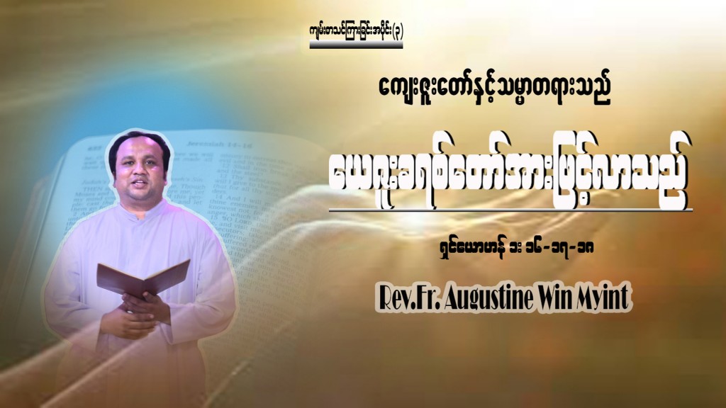 ကျမ်းစာသင်တန်း အပိုင်း (3)