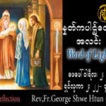 ဖာသာရ် George ရွှေထွန်း(ရန်ကုန်) သူငယ်တော်အားကျောင်းတော်၌ အပ်နှံပူဇော်ပွဲ ကြာသပတေးနေ့ ဩဝါဒ ၂၊ ၂၊ ၂၀၂၃