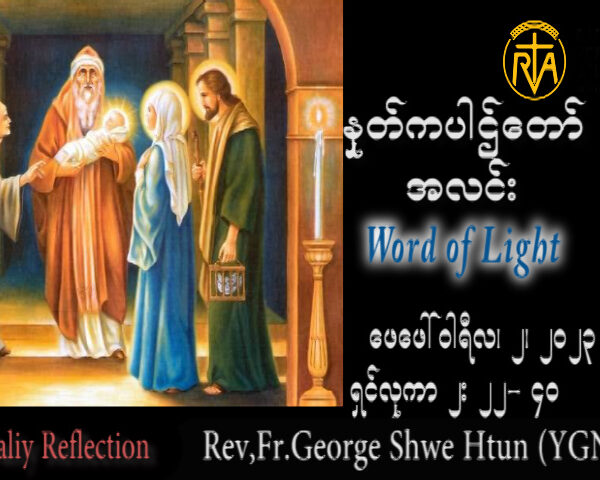 ဖာသာရ် George ရွှေထွန်း(ရန်ကုန်) သူငယ်တော်အားကျောင်းတော်၌ အပ်နှံပူဇော်ပွဲ ကြာသပတေးနေ့ ဩဝါဒ ၂၊ ၂၊ ၂၀၂၃