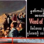 ဖာသာရ် Paschal သီကိုရှင်း(စလေးရှင်း) အာဒ်ဝင်တူးကာလဒုတိယ ဗုဒ္ဓဟူးနေ့ သြဝါဒ ၇၊ ၁၂၊ ၂၀၂၂