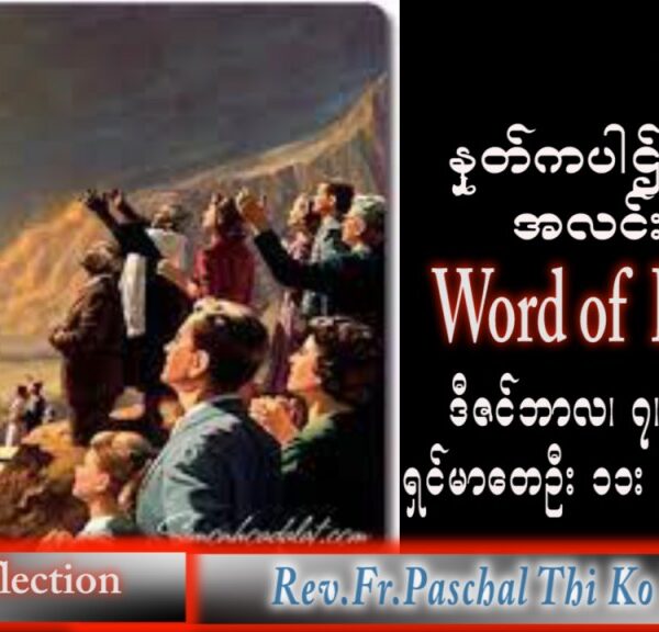 ဖာသာရ် Paschal သီကိုရှင်း(စလေးရှင်း) အာဒ်ဝင်တူးကာလဒုတိယ ဗုဒ္ဓဟူးနေ့ သြဝါဒ ၇၊ ၁၂၊ ၂၀၂၂