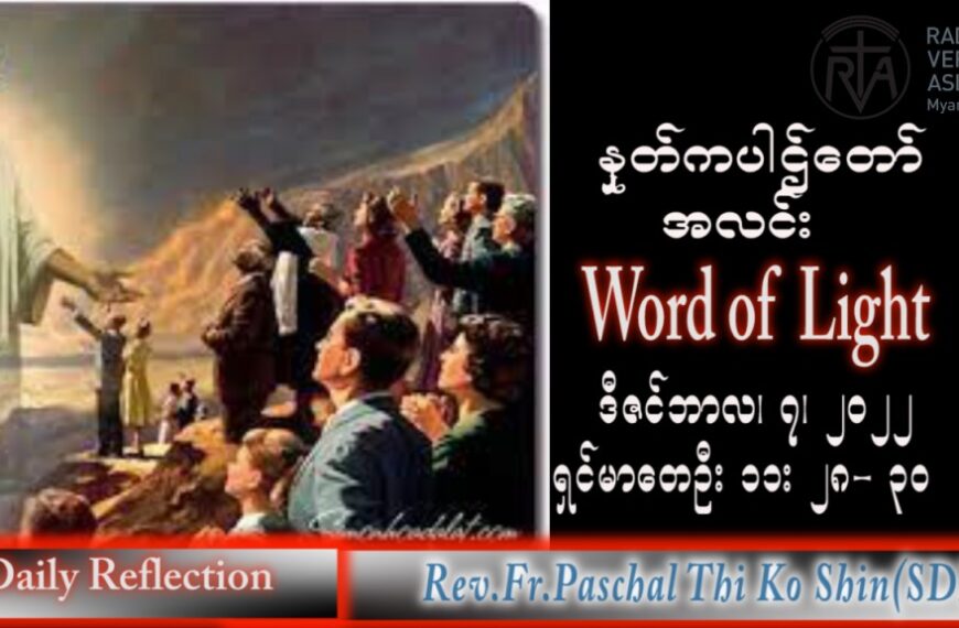 ဖာသာရ် Paschal သီကိုရှင်း(စလေးရှင်း) အာဒ်ဝင်တူးကာလဒုတိယ ဗုဒ္ဓဟူးနေ့ သြဝါဒ ၇၊ ၁၂၊ ၂၀၂၂