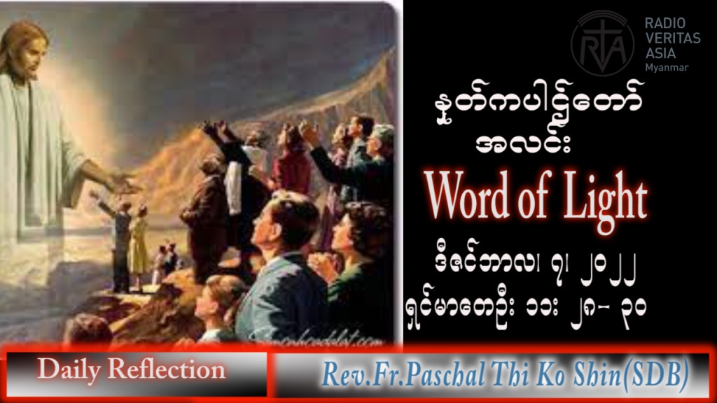 ဖာသာရ် Paschal သီကိုရှင်း(စလေးရှင်း) အာဒ်ဝင်တူးကာလဒုတိယ ဗုဒ္ဓဟူးနေ့ သြဝါဒ ၇၊ ၁၂၊ ၂၀၂၂
