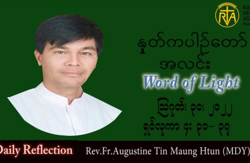 ဖာသာရ် Augustine တင်မောင်ထွန်း (မန္တလေး) သာမန်ကာလ (၂၂) ကြိမ်မြောက်အင်္ဂါနေ့ သြဝါဒ ၃၀၊ ၈၊ ၂၀၂၂
