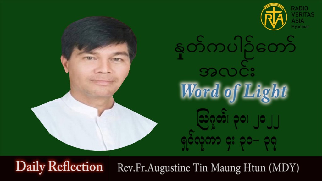 ဖာသာရ် Augustine တင်မောင်ထွန်း (မန္တလေး) သာမန်ကာလ (၂၂) ကြိမ်မြောက်အင်္ဂါနေ့ သြဝါဒ ၃၀၊ ၈၊ ၂၀၂၂