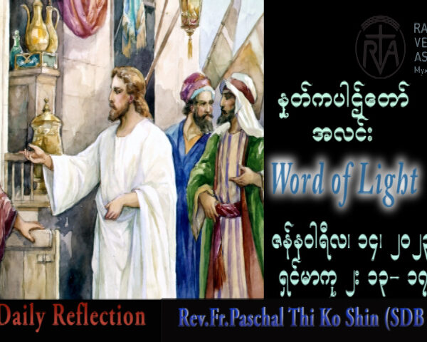 ဖာသာရ် Paschal သီကိုရှင်း(စလေးရှင်း) သာမန်ကာလပထမ စနေနေ့ သြဝါဒ ၁၄၊ ၁၂၊ ၂၀၂၃