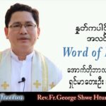 ဖာသာရ် George ရွှေထွန်း(ရန်ကုန်) သာမန်ကာလ (၂၆) ကြိမ်မြောက် စနေနေ့ သြဝါဒ ၁၊ ၁၀၊ ၂၀၂၂