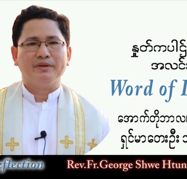 ဖာသာရ် George ရွှေထွန်း(ရန်ကုန်) သာမန်ကာလ (၂၆) ကြိမ်မြောက် စနေနေ့ သြဝါဒ ၁၊ ၁၀၊ ၂၀၂၂