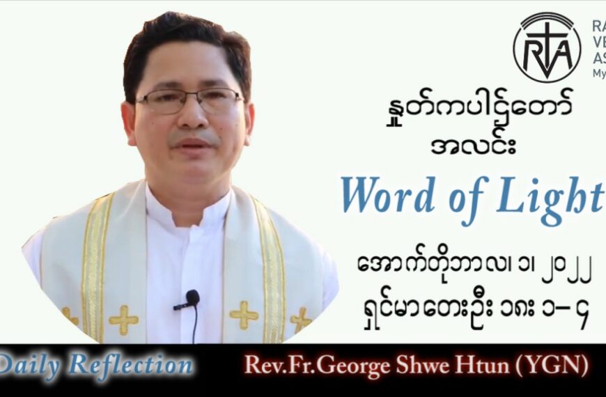 ဖာသာရ် George ရွှေထွန်း(ရန်ကုန်) သာမန်ကာလ (၂၆) ကြိမ်မြောက် စနေနေ့ သြဝါဒ ၁၊ ၁၀၊ ၂၀၂၂