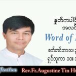 ဖာသာရ် Augustine တင်မောင်ထွန်း (မန္တလေး) သာမန်ကာလ (၂၆) ကြိမ်မြောက် သောကြာနေ့ သြဝါဒ ၃၀၊ ၉၊ ၂၀၂၂