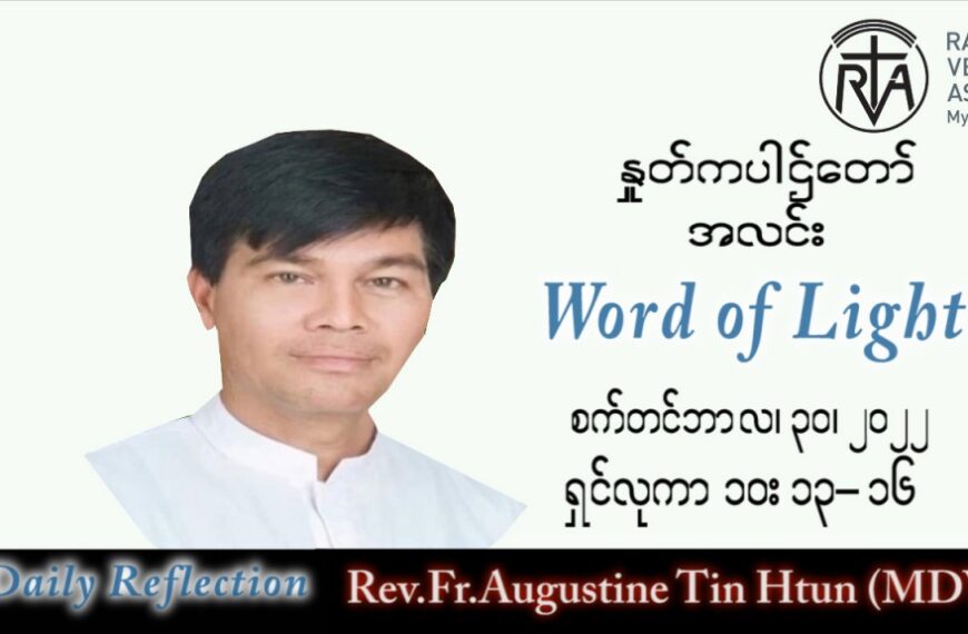 ဖာသာရ် Augustine တင်မောင်ထွန်း (မန္တလေး) သာမန်ကာလ (၂၆) ကြိမ်မြောက် သောကြာနေ့ သြဝါဒ ၃၀၊ ၉၊ ၂၀၂၂