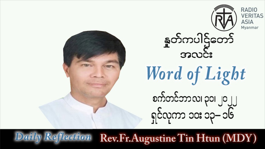 ဖာသာရ် Augustine တင်မောင်ထွန်း (မန္တလေး) သာမန်ကာလ (၂၆) ကြိမ်မြောက် သောကြာနေ့ သြဝါဒ ၃၀၊ ၉၊ ၂၀၂၂