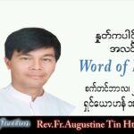 ဖာသာရ် Augustine တင်မောင်ထွန်း (မန္တလေး) သာမန်ကာလ (၂၆) ကြိမ်မြောက် ကြာသပတေးနေ့ သြဝါဒ ၂၉၊ ၉၊ ၂၀၂၂