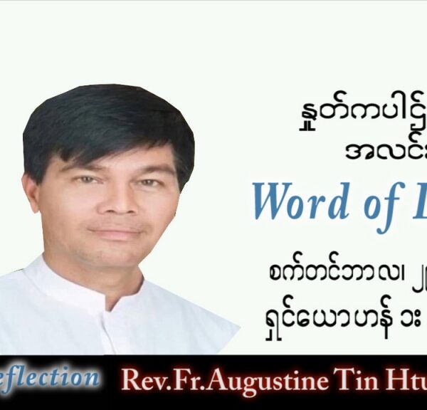 ဖာသာရ် Augustine တင်မောင်ထွန်း (မန္တလေး) သာမန်ကာလ (၂၆) ကြိမ်မြောက် ကြာသပတေးနေ့ သြဝါဒ ၂၉၊ ၉၊ ၂၀၂၂