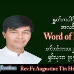 ဖာသာရ် Augustine တင်မောင်ထွန်း (မန္တလေး) သာမန်ကာလ (၂၆) ကြိမ်မြောက် ဗုဒ္ဓဟူးနေ့ သြဝါဒ ၂၈၊ ၉၊ ၂၀၂၂