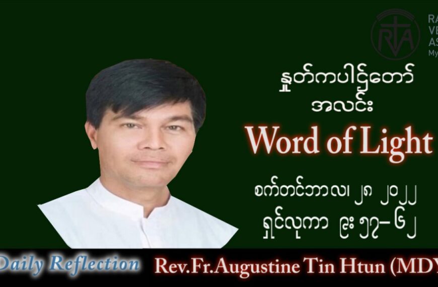 ဖာသာရ် Augustine တင်မောင်ထွန်း (မန္တလေး) သာမန်ကာလ (၂၆) ကြိမ်မြောက် ဗုဒ္ဓဟူးနေ့ သြဝါဒ ၂၈၊ ၉၊ ၂၀၂၂