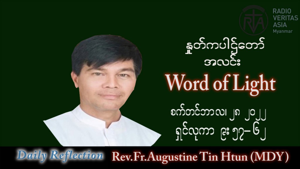 ဖာသာရ် Augustine တင်မောင်ထွန်း (မန္တလေး) သာမန်ကာလ (၂၆) ကြိမ်မြောက် ဗုဒ္ဓဟူးနေ့ သြဝါဒ ၂၈၊ ၉၊ ၂၀၂၂