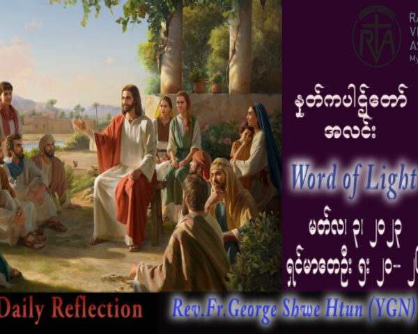 ဖာသာရ် George ရွှေထွန်း(ရန်ကုန်) ဝါတွင်းကာလပထမသီတင်းပတ် သောကြာနေ့ဩဝါဒ ၃၊ ၃၊ ၂၀၂၃