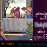 ဖာသာရ် John ထွန်းထွန်းနိုင် (မန္တလေး) ဝါတွင်းကာလဒုတိယသီတင်းပတ် ကြာသပတေးနေ့ သြဝါဒ ၉၊ ၃၊ ၂၀၂၃