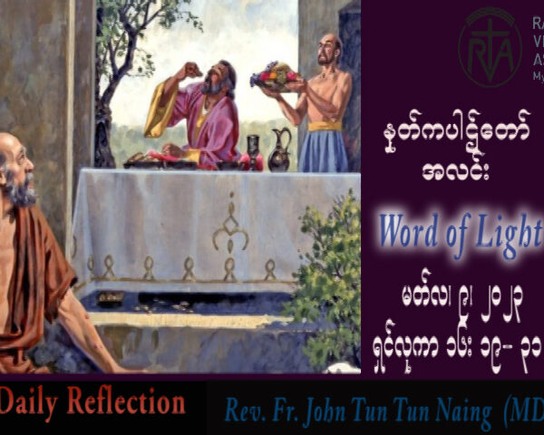 ဖာသာရ် John ထွန်းထွန်းနိုင် (မန္တလေး) ဝါတွင်းကာလဒုတိယသီတင်းပတ် ကြာသပတေးနေ့ သြဝါဒ ၉၊ ၃၊ ၂၀၂၃