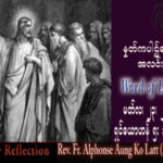 ဖာသာရ် Alphonse အောင်ကိုလတ် (မန္တလေး) ဝါတွင်းကာလစတုတ္ထသီတင်းပတ် ကြာသပတေးနေ့ သြဝါဒ ၂၃၊ ၃၊ ၂၀၂၃