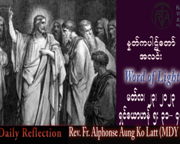 ဖာသာရ် Alphonse အောင်ကိုလတ် (မန္တလေး) ဝါတွင်းကာလစတုတ္ထသီတင်းပတ် ကြာသပတေးနေ့ သြဝါဒ ၂၃၊ ၃၊ ၂၀၂၃