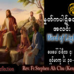 ဖာသာရ် Rev. Fr.Stephen Ah Chu, (Keng Tong) သာမန်ကာလစတုတ္ထသီတင်ပတ် စနေနေ့ ဩဝါဒ ၄၊ ၂၊ ၂၀၂၃
