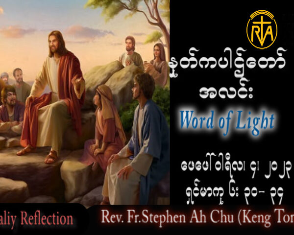 ဖာသာရ် Rev. Fr.Stephen Ah Chu, (Keng Tong) သာမန်ကာလစတုတ္ထသီတင်ပတ် စနေနေ့ ဩဝါဒ ၄၊ ၂၊ ၂၀၂၃