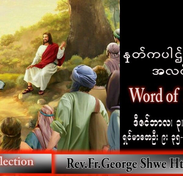 ဖာသာရ် George ရွှေထွန်း(ရန်ကုန်) အဒ်ဝင်တူးကာလပထမ စနေနေ့ သြဝါဒ ၃၊ ၁၂၊ ၂၀၂၂