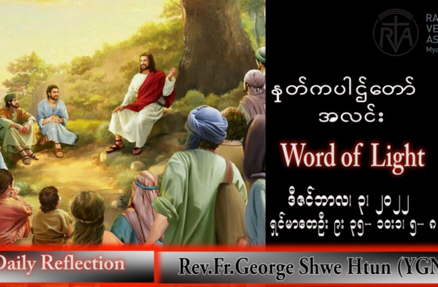 ဖာသာရ် George ရွှေထွန်း(ရန်ကုန်) အဒ်ဝင်တူးကာလပထမ စနေနေ့ သြဝါဒ ၃၊ ၁၂၊ ၂၀၂၂