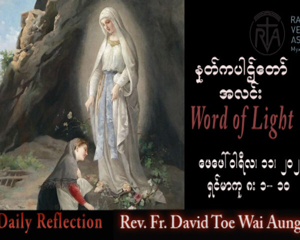 ဖာသာရ် David  တိုးဝေအောင် (မန္တလေး) သာမန်ကာလပဥ္စမသီတင်းပတ် စနေနေ့သြဝါဒ ၁၁၊ ၁၊ ၂၀၂၃