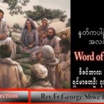 ဖာသာရ် George ရွှေထွန်း(ရန်ကုန်) အဒ်ဝင်တူးကာလပထမ ကြာသပတေးနေ့ သြဝါဒ ၁၊ ၁၂၊ ၂၀၂၂