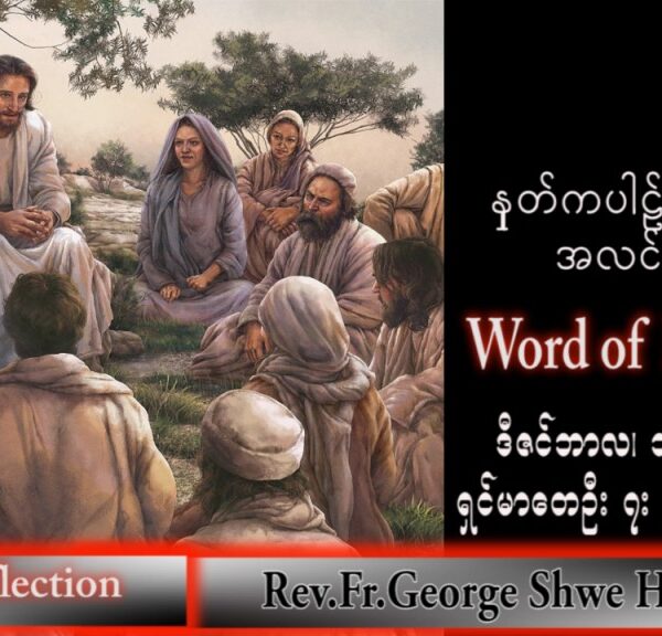ဖာသာရ် George ရွှေထွန်း(ရန်ကုန်) အဒ်ဝင်တူးကာလပထမ ကြာသပတေးနေ့ သြဝါဒ ၁၊ ၁၂၊ ၂၀၂၂