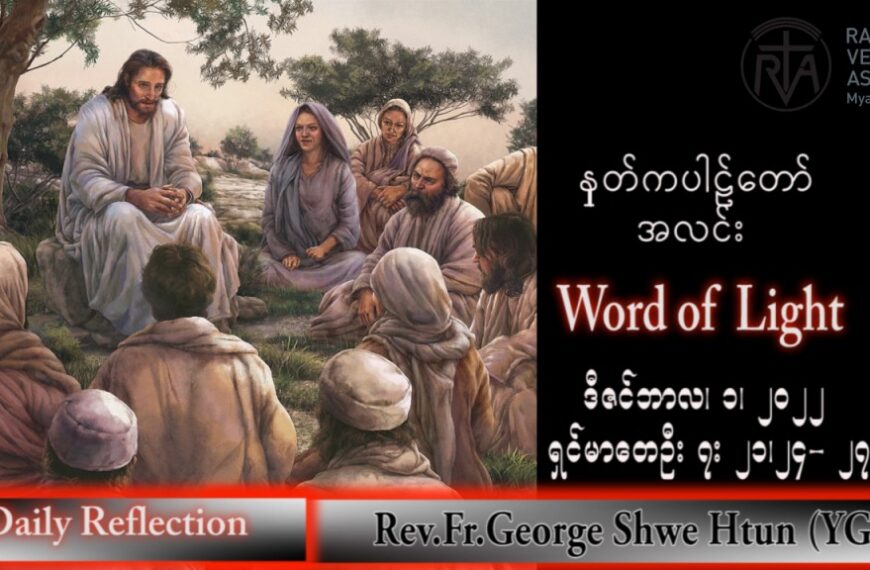 ဖာသာရ် George ရွှေထွန်း(ရန်ကုန်) အဒ်ဝင်တူးကာလပထမ ကြာသပတေးနေ့ သြဝါဒ ၁၊ ၁၂၊ ၂၀၂၂