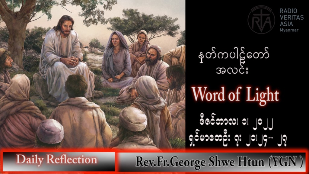 ဖာသာရ် George ရွှေထွန်း(ရန်ကုန်) အဒ်ဝင်တူးကာလပထမ ကြာသပတေးနေ့ သြဝါဒ ၁၊ ၁၂၊ ၂၀၂၂