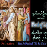 ဖာသာရ် Paschal သီကိုရှင်း(စလေးရှင်း) သာမန်ကာလပထမ သောကြာနေ့ သြဝါဒ ၁၃၊ ၁၂၊ ၂၀၂၃