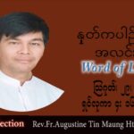 ဖာသာရ် Augustine တင်မောင်ထွန်း (မန္တလေး) သာမန်ကာလ (၂၂) ကြိမ်မြောက်တနင်္လာနေ့ သြဝါဒ ၂၉၊ ၈၊ ၂၀၂၂