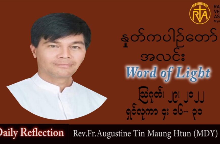 ဖာသာရ် Augustine တင်မောင်ထွန်း (မန္တလေး) သာမန်ကာလ (၂၂) ကြိမ်မြောက်တနင်္လာနေ့ သြဝါဒ ၂၉၊ ၈၊ ၂၀၂၂